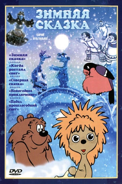 Poster Зимняя сказка 1981