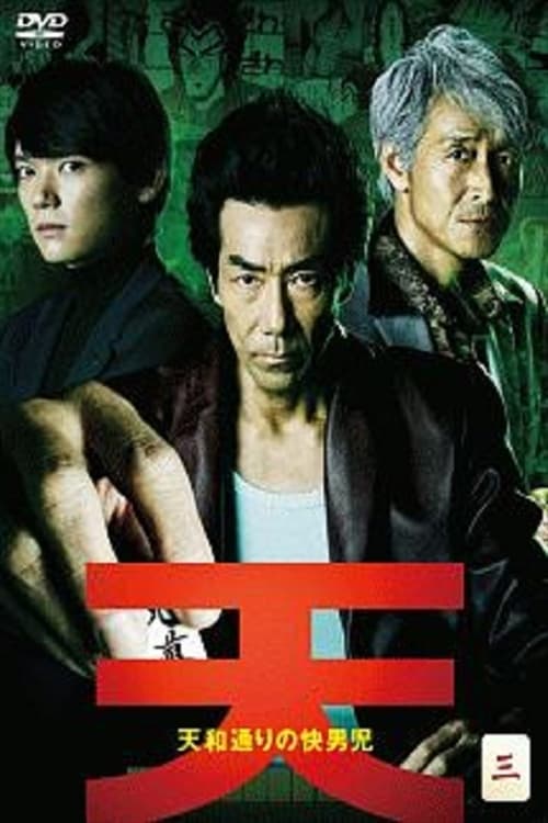 天　天和通りの快男児, S01 - (2018)