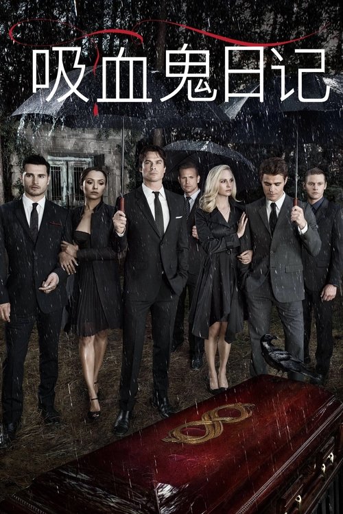 吸血鬼日記第四季