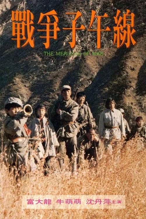 Poster 战争子午线 1990