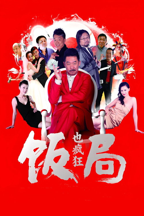 饭局也疯狂