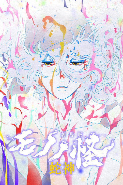 Mononoke The Movie: Chapter Ⅲ - The Curse of the Serpent cover