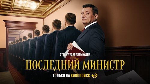 The Last Minister