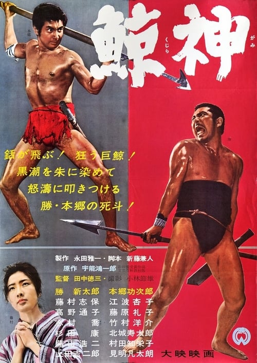 鯨神 (1962) poster