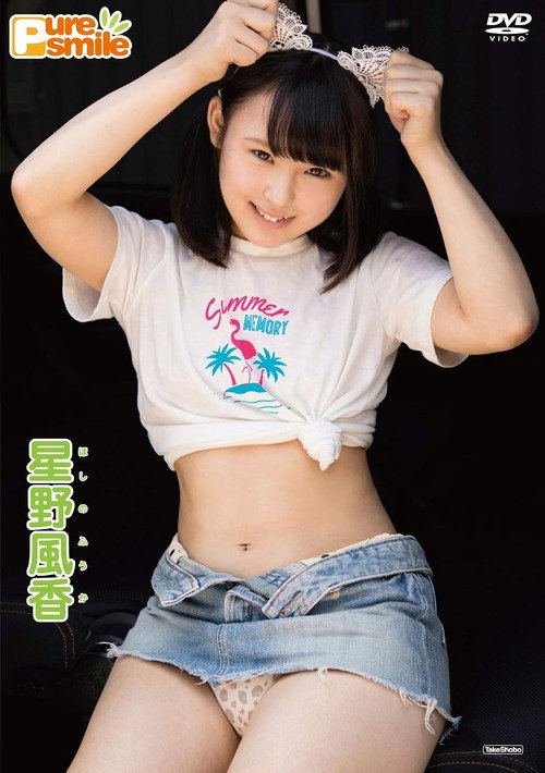 星野風香 ピュア・スマイル