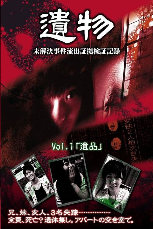 遺物　未解決事件流出証拠検証記録 poster