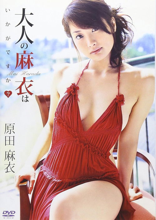 原田麻衣 大人の麻衣はいかがですか?