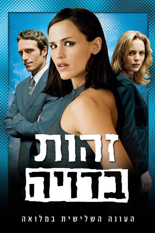 פוסטר של זהות בדויה עונה 3
