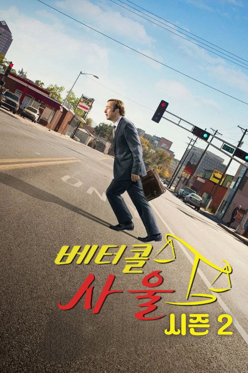 베터 콜 사울 시즌 2 포스터
