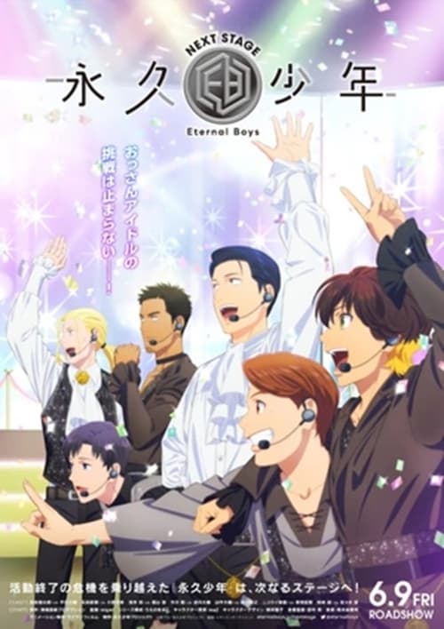 永久少年 Eternal Boys NEXT STAGE (2023) poster