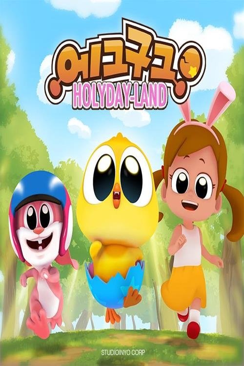 에그구그 (2018) poster