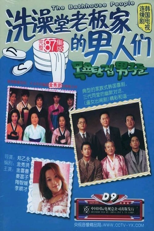 목욕탕집 남자들, S01E44 - (1996)