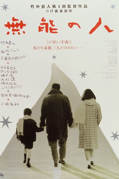無能の人 (1991)