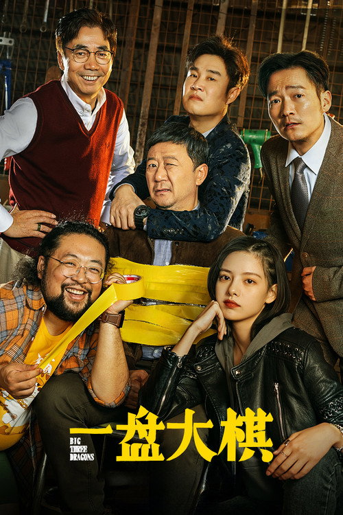 Big Three Dragons poster