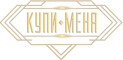 Купи меня