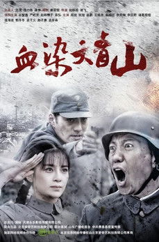 Escena 4 de 血染大青山