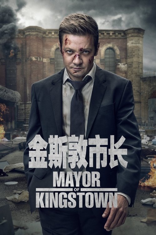 金斯敦市長第四季