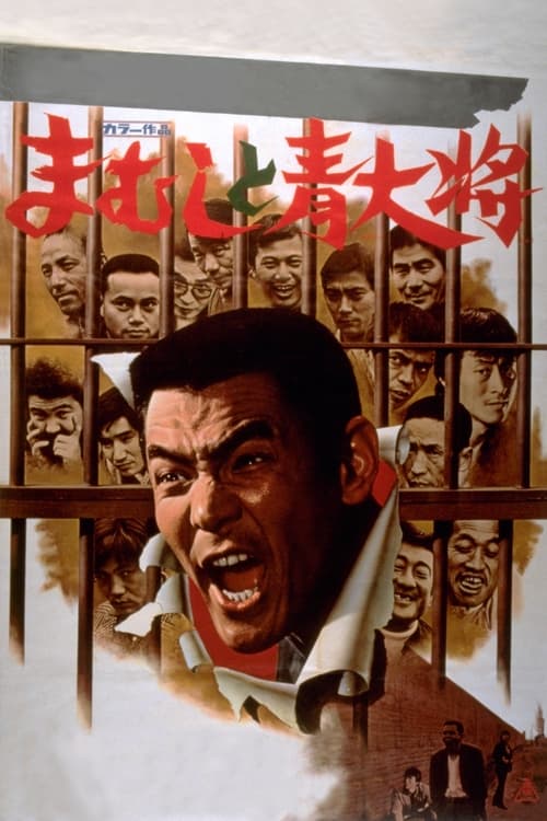 まむしと青大将 (1975)