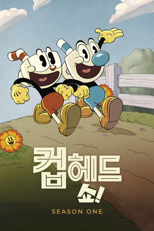 컵헤드 쇼! 시즌 1 포스터