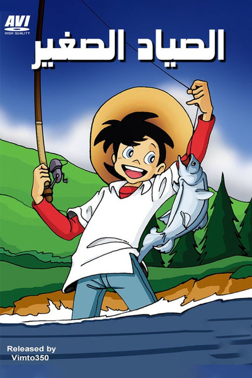 الصياد الصغير - Poster