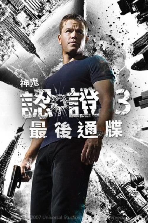 El ultimátum de Bourne Poster