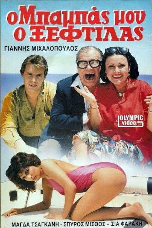 Ο μπαμπάς μου ο ξεφτύλας poster