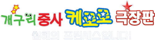 케로로 더 무비: 심해의 프린세스