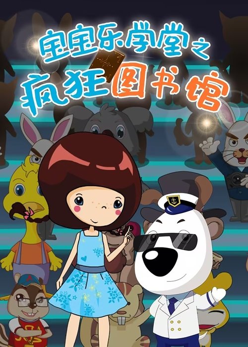 宝宝乐学堂之奇妙万花筒 (2015) poster