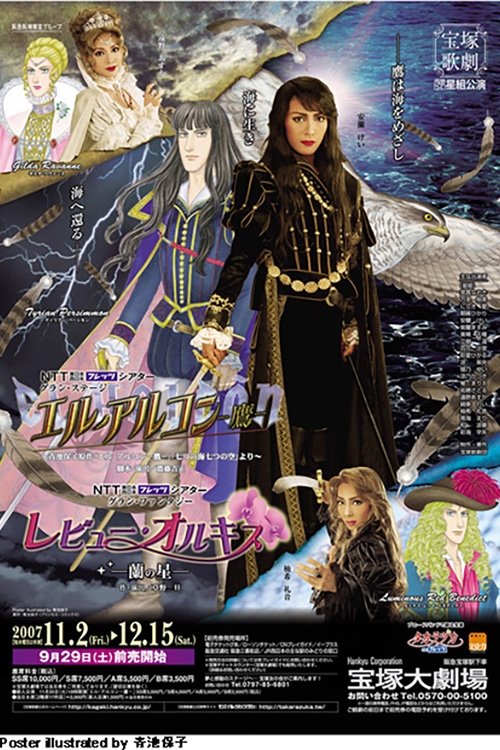 エル・アルコン―鷹―/レビュー・オルキス―蘭の星―