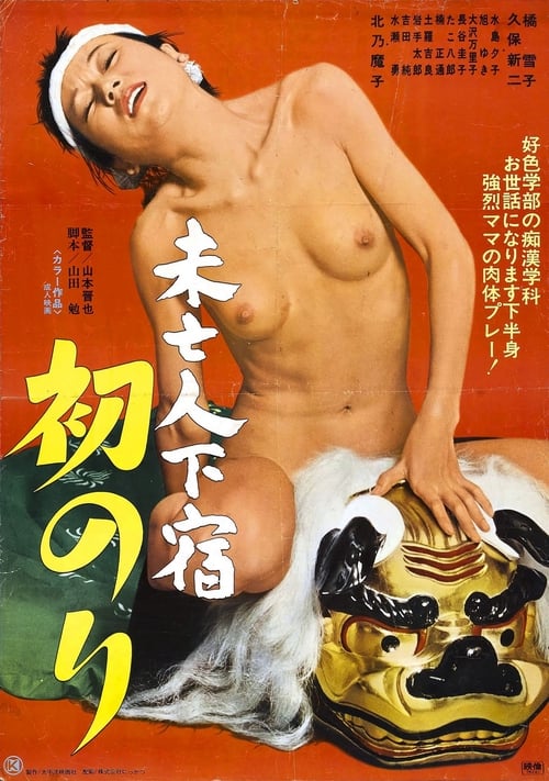 Mibôjin geshuku: Hatsunori 1978