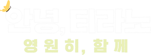 ずっとずっといっしょだよ