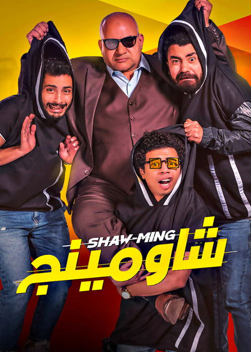 شاومينج - Poster