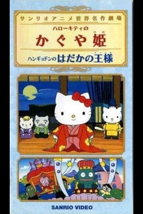 Hangyodon in the Emperor's New Clothes (2001) poster