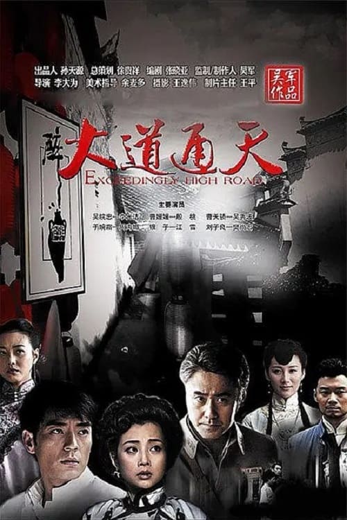 大道通天 (2015)