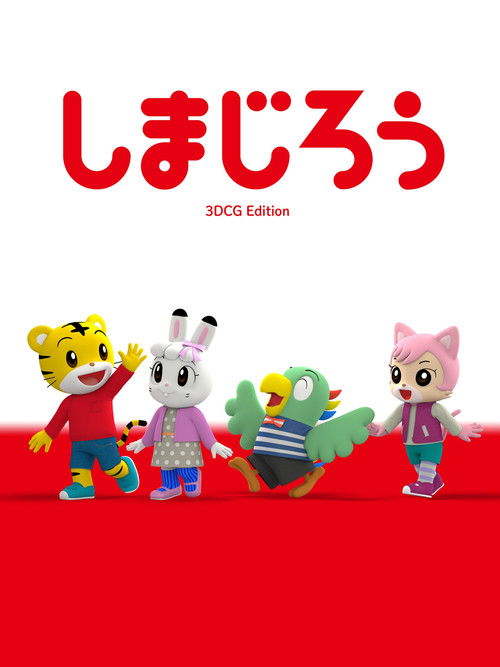 しまじろう3DCGエディション