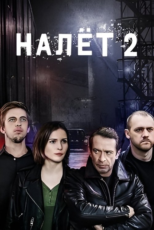 Налёт, S02 - (2021)