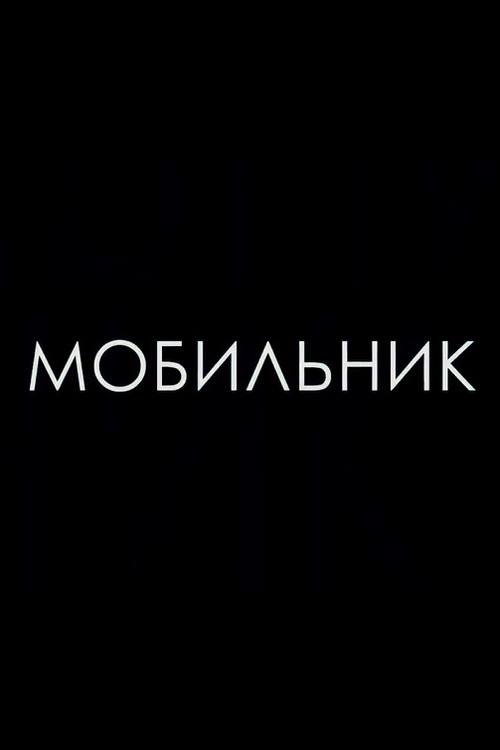 Мобильник poster