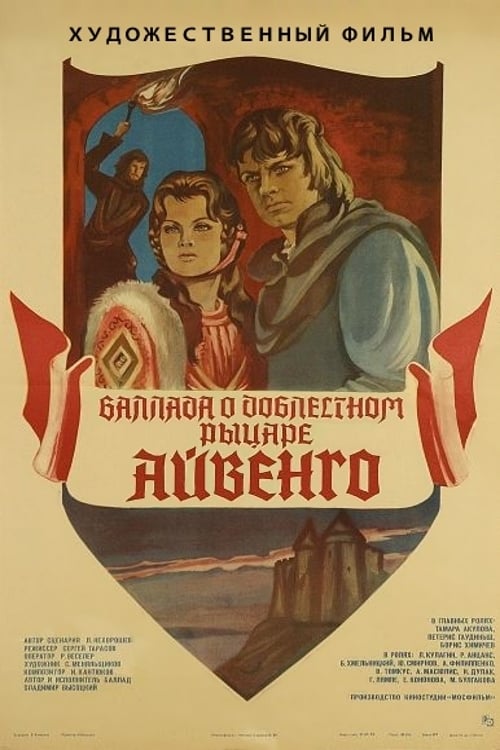 Poster Баллада о доблестном рыцаре Айвенго 1982