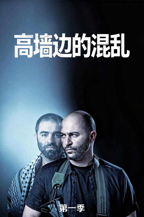 《高墙边的混乱》第1季海报