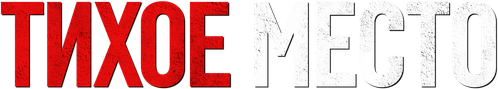 Тихое место