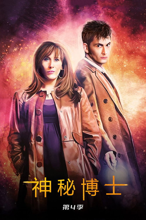 神秘博士第四季