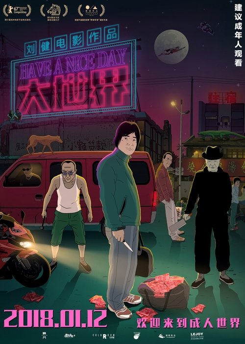大世界 movie poster player