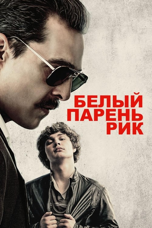 Белый парень Рик (2018)