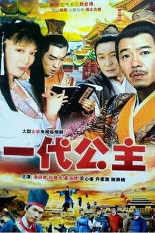 一代公主