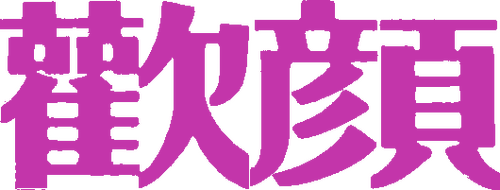 欢颜