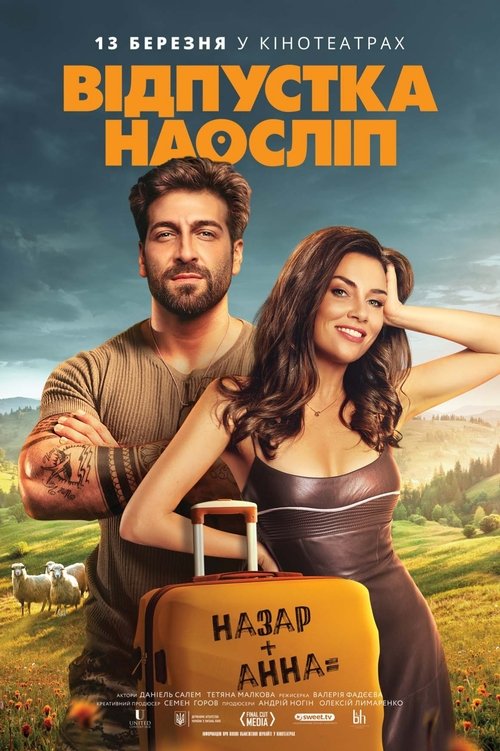 Відпустка наосліп (2025) TMDB poster