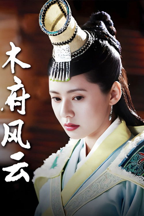 Escena 5 de 木府风云