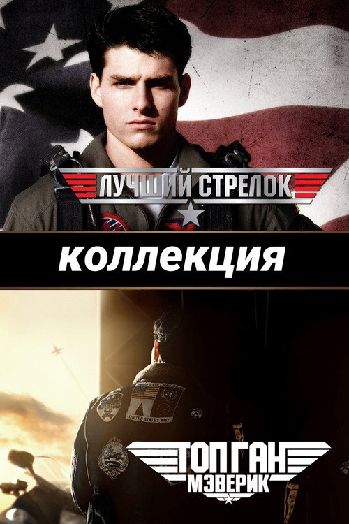 Лучший стрелок (Коллекция)