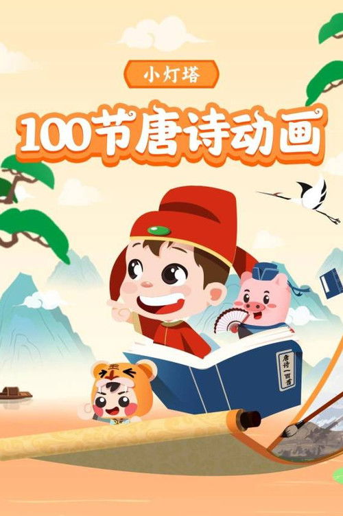 小灯塔-100节动画课带孩子穿越唐诗大世界