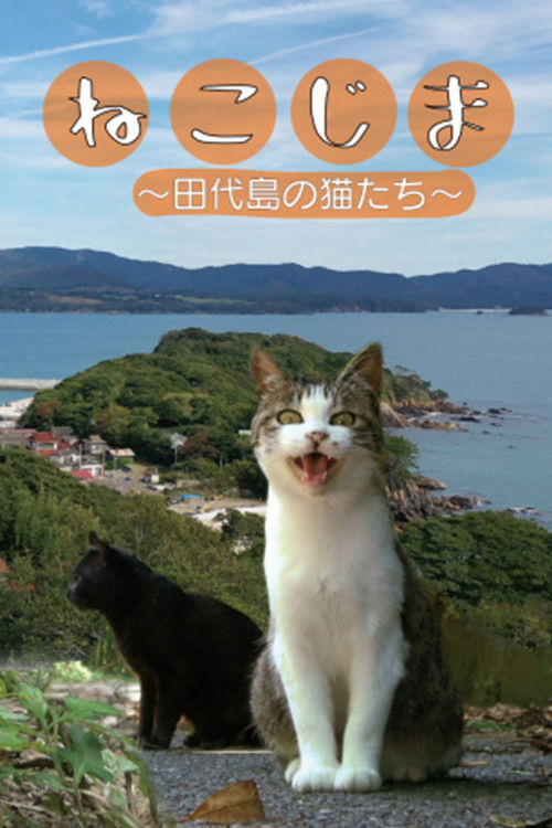 ねこじま〜田代島の猫たち〜
